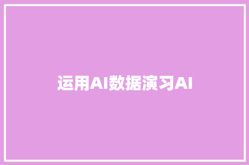 运用AI数据演习AI