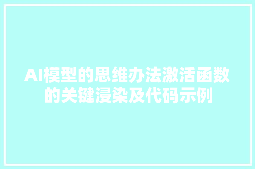 AI模型的思维办法激活函数的关键浸染及代码示例