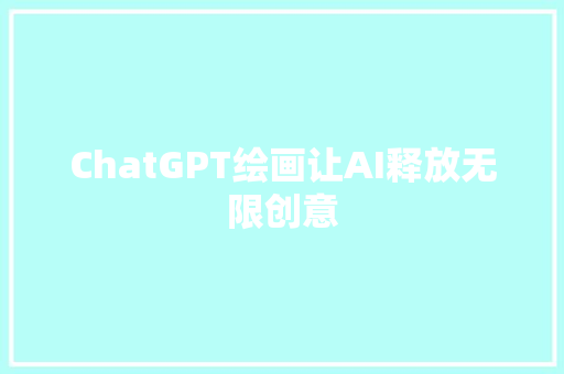 ChatGPT绘画让AI释放无限创意