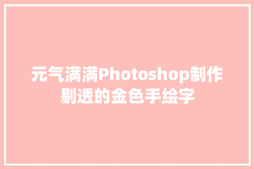 元气满满Photoshop制作剔透的金色手绘字