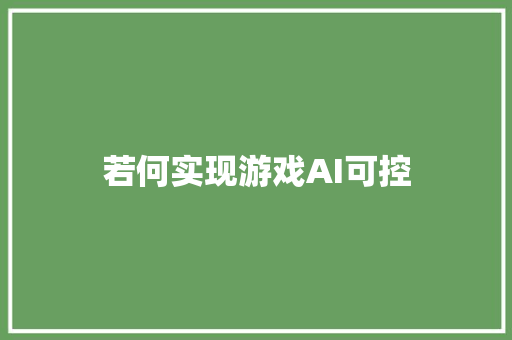 若何实现游戏AI可控