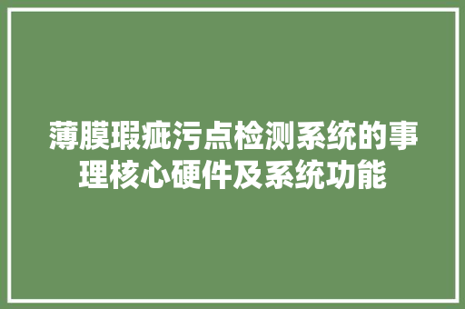 薄膜瑕疵污点检测系统的事理核心硬件及系统功能