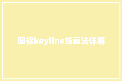 图标keyline线画法详解