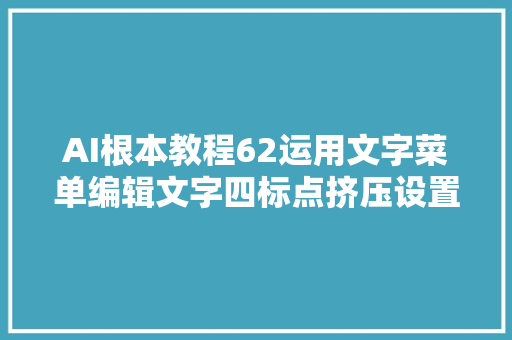 AI根本教程62运用文字菜单编辑文字四标点挤压设置