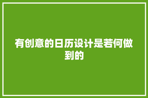 有创意的日历设计是若何做到的