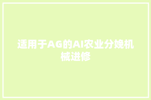 适用于AG的AI农业分娩机械进修