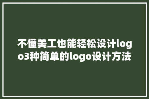 不懂美工也能轻松设计logo3种简单的logo设计方法分享