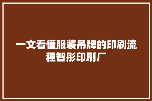 一文看懂服装吊牌的印刷流程智彤印刷厂