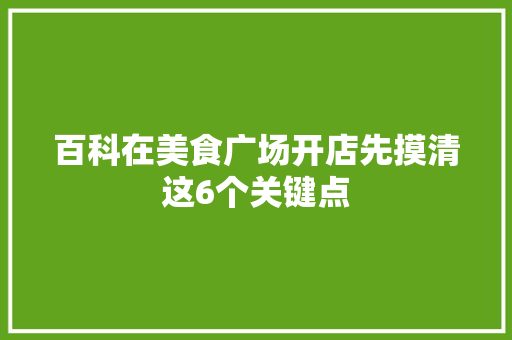 百科在美食广场开店先摸清这6个关键点