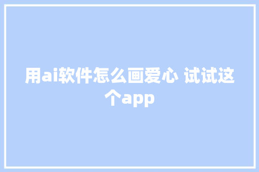 用ai软件怎么画爱心 试试这个app