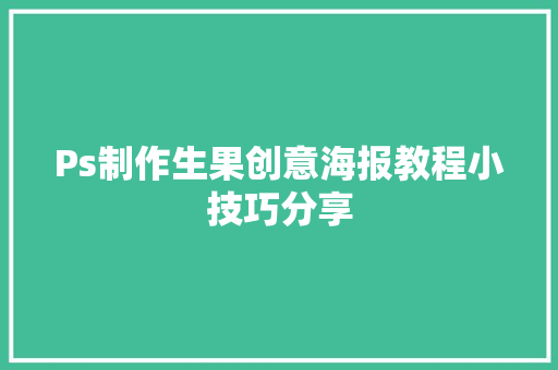 Ps制作生果创意海报教程小技巧分享