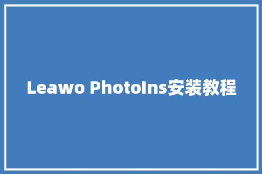 Leawo PhotoIns安装教程