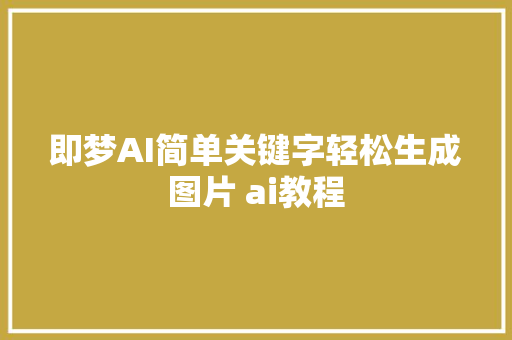 即梦AI简单关键字轻松生成图片 ai教程