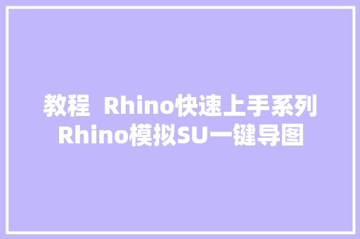 教程  Rhino快速上手系列Rhino模拟SU一键导图