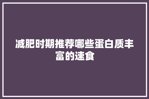 减肥时期推荐哪些蛋白质丰富的速食