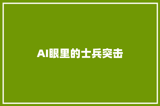 AI眼里的士兵突击