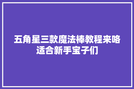 五角星三款魔法棒教程来咯适合新手宝子们