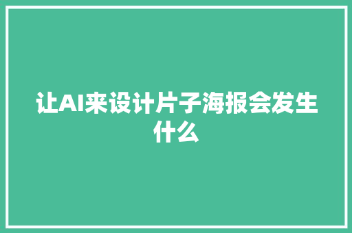 让AI来设计片子海报会发生什么