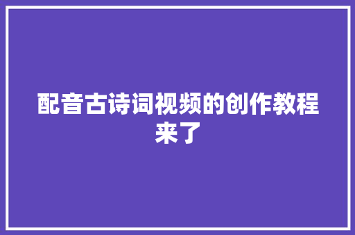 配音古诗词视频的创作教程来了