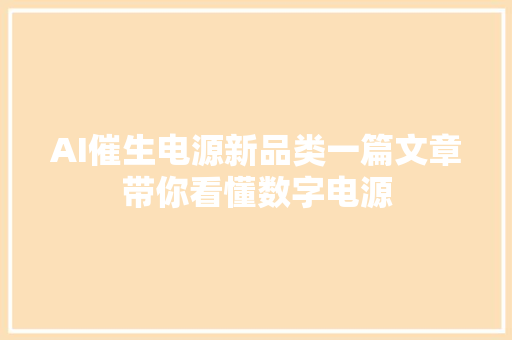 AI催生电源新品类一篇文章带你看懂数字电源