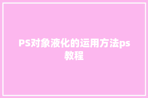 PS对象液化的运用方法ps教程