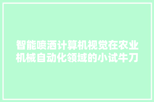 智能喷洒计算机视觉在农业机械自动化领域的小试牛刀