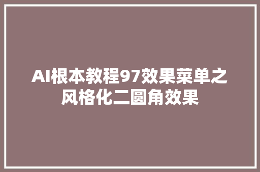 AI根本教程97效果菜单之风格化二圆角效果