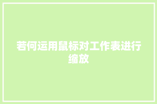 若何运用鼠标对工作表进行缩放