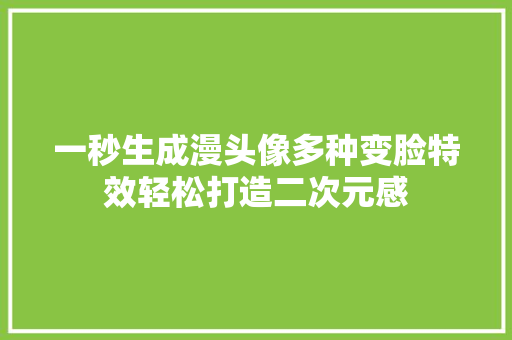 一秒生成漫头像多种变脸特效轻松打造二次元感