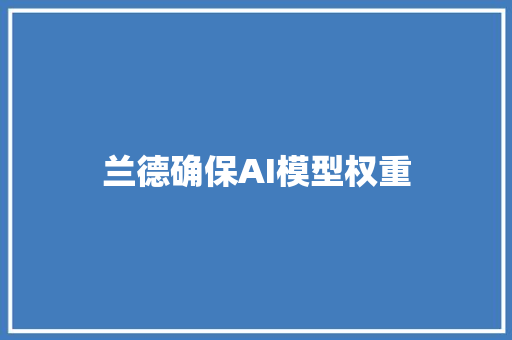 兰德确保AI模型权重