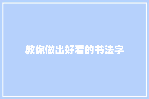 教你做出好看的书法字