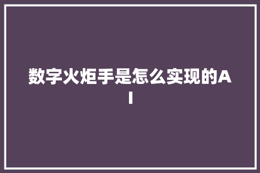 数字火炬手是怎么实现的AI