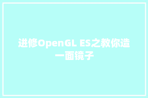 进修OpenGL ES之教你造一面镜子