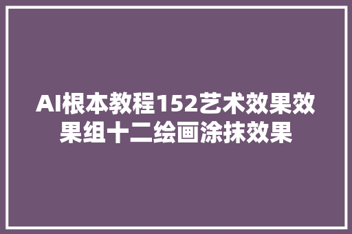 AI根本教程152艺术效果效果组十二绘画涂抹效果