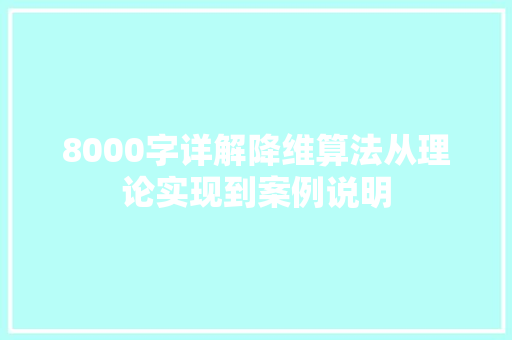 8000字详解降维算法从理论实现到案例说明