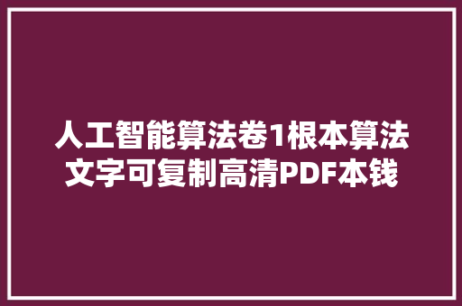 人工智能算法卷1根本算法文字可复制高清PDF本钱