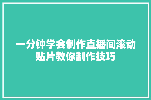 一分钟学会制作直播间滚动贴片教你制作技巧