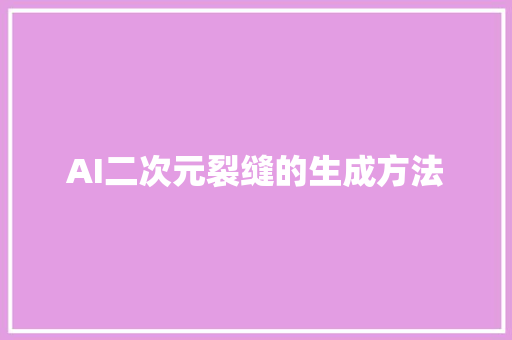 AI二次元裂缝的生成方法