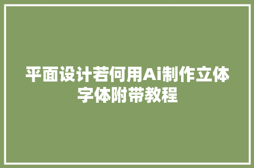 平面设计若何用Ai制作立体字体附带教程