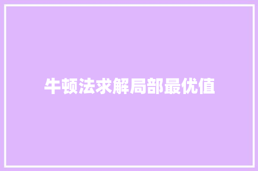 牛顿法求解局部最优值