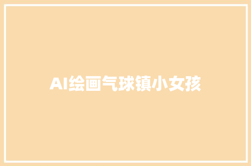 AI绘画气球镇小女孩