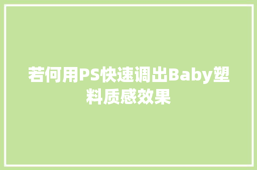 若何用PS快速调出Baby塑料质感效果