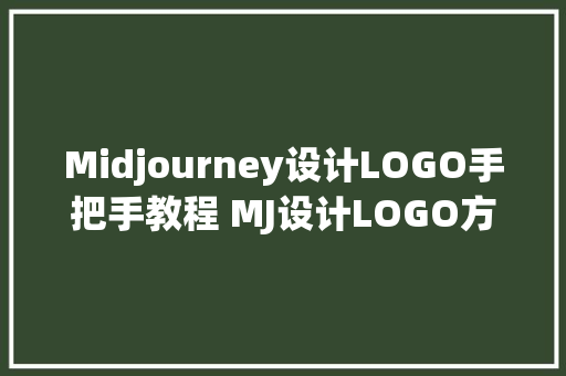 Midjourney设计LOGO手把手教程 MJ设计LOGO方法