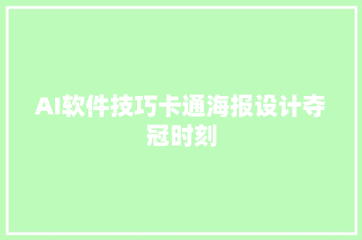 AI软件技巧卡通海报设计夺冠时刻