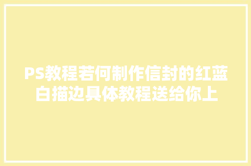 PS教程若何制作信封的红蓝白描边具体教程送给你上