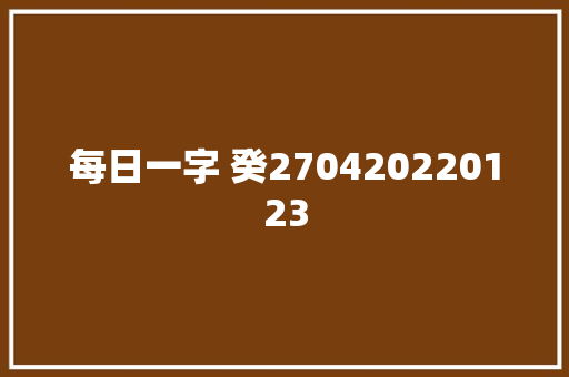 每日一字 癸270420220123