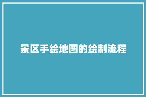 景区手绘地图的绘制流程