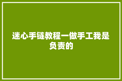 迷心手链教程一做手工我是负责的