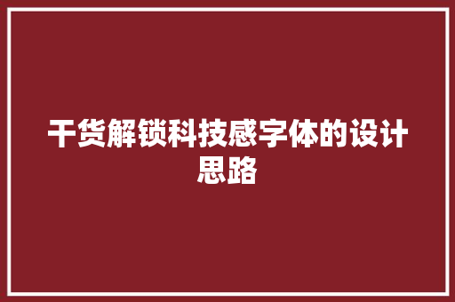 干货解锁科技感字体的设计思路