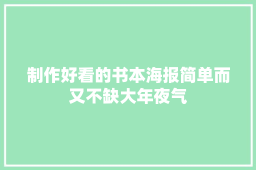 制作好看的书本海报简单而又不缺大年夜气